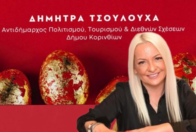 Δήμητρα Τσουλουχά -  Μήνυμα ευχών με έμφαση στις αξίες της παράδοσης και της οικογένειας